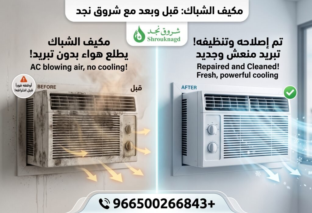 المكيف يطلع هواء بدون تبريد شباك