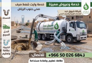 كيف تتم عملية شفط الصرف الصحي؟