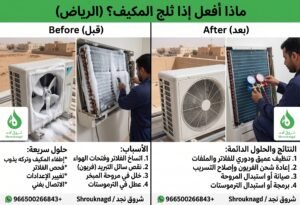 علامات خفية تدل على بدء تجمد المكيف