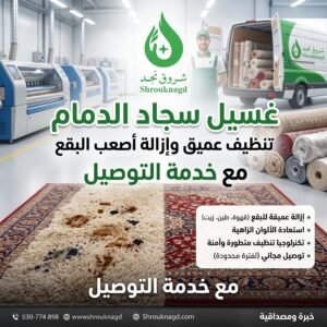 أهمية غسيل سجاد الدمام بشكل منتظم