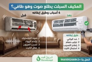 علامات تشير إلى أن المكيف السبلت يطلع صوت وهو طافي بسبب عطل فني