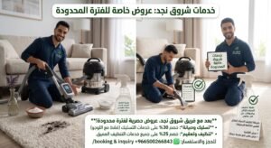 عروض شروق نجد لتنظيف السجاد