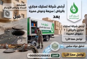 خدمة تسليك المجاري في جميع أحياء الرياض