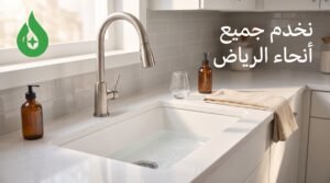 طريقة تنظيف بالوعة المطبخ من الدهون