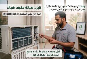 عروض وخصومات حصرية لصيانة المكيفات بالرياض