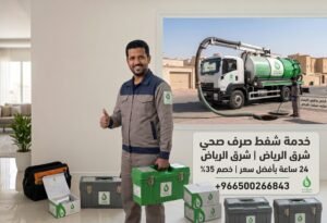 كيف نقوم بحل مشكلة انسداد وطفح الصرف الصحي؟ 