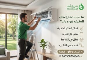 علامات خفية تكشف أعطال التكييف مبكراً