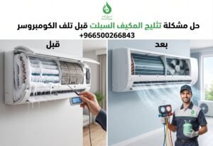 ما سبب تثليج المكيف السبلت