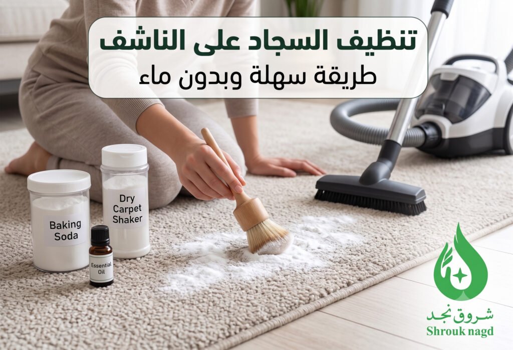 تنظيف السجاد على الناشف طريقة سهلة لتنظيف السجاد بدون ماء