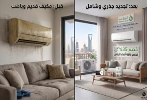 الفرق بين تنظيف المكيف والغسيل العميق