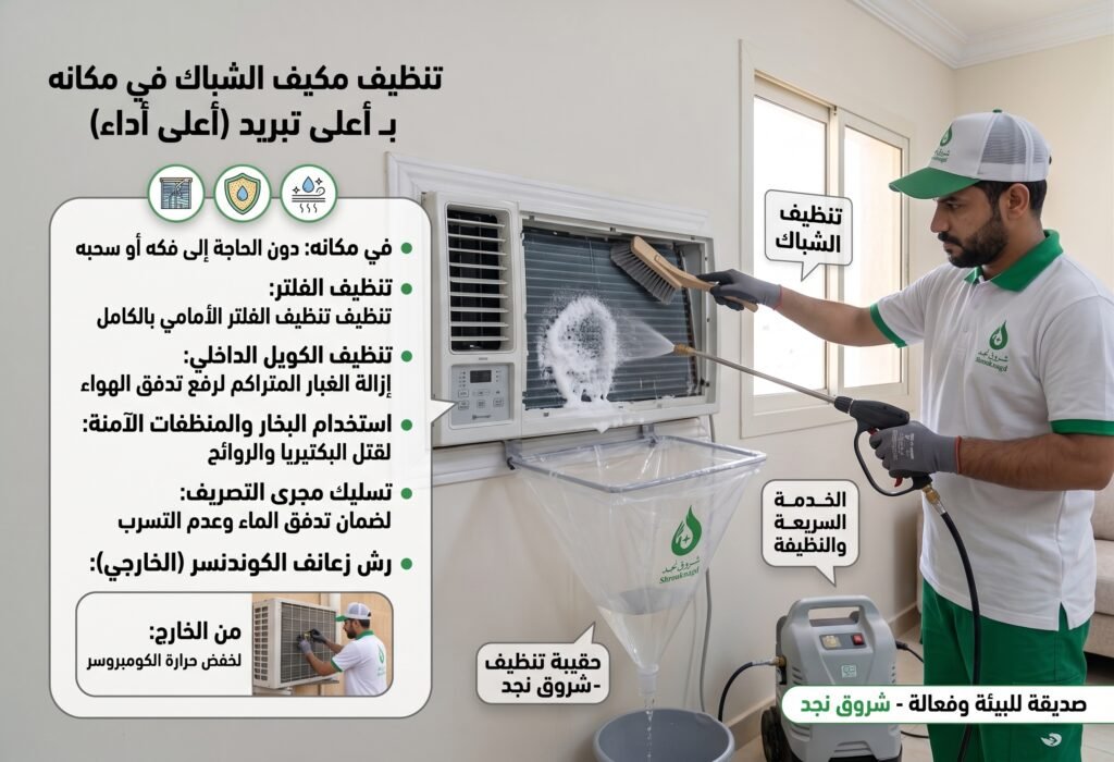 تنظيف المكيف الشباك