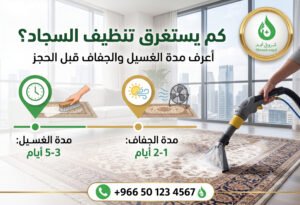 عروض شروق نجد لتنظيف السجاد