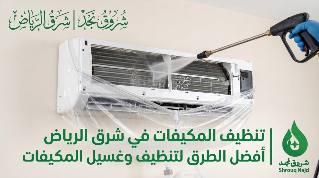 تنظيف مكيفات شرق الرياض أفضل طرق تنظيف وغسيل المكيفات