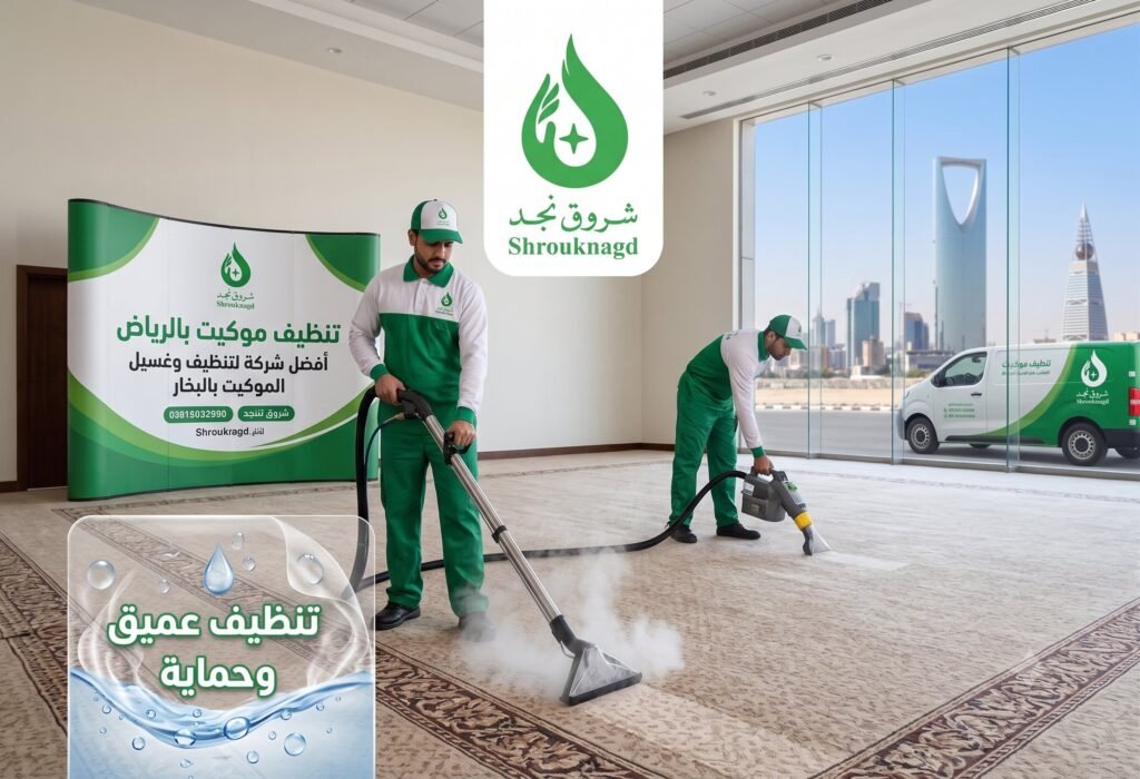 تنظيف موكيت بالرياض