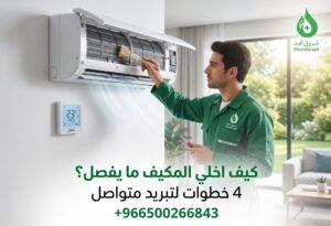 ضبط مدة فصل التكييف ودورات التبريد