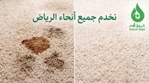 أفضل شركة تنظيف سجاد بالرياض