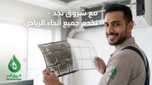 كيف تقوم شروق نجد بتنظيف المكيف؟