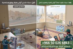كم يستغرق تنظيف السجاد في المنزل؟