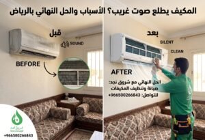 علامات خفية تظهر عندما تجد أن المكيف يطلع صوت غريب