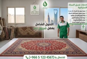 أفضل شركة غسيل سجاد بالرياض