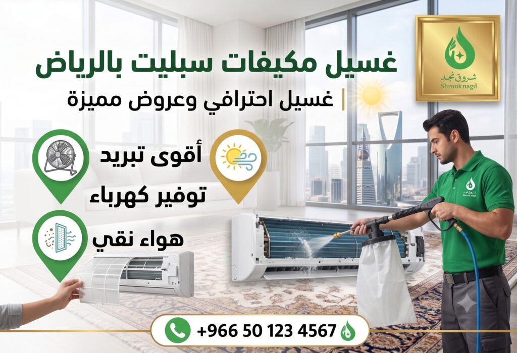 شركة تنظيف مكيفات سبليت بالرياض