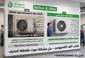 لماذا يصدر المكيف صوت طقطقة في الوحدة الداخلية والخارجية