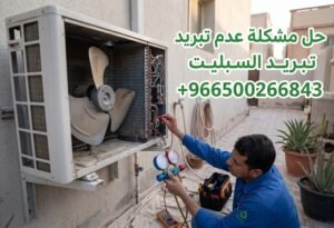 علامات خفية تكشف أعطال التكييف ومصادر الضجيج