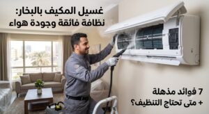 عروض غسيل المكيف بالبخار من شروق نجد