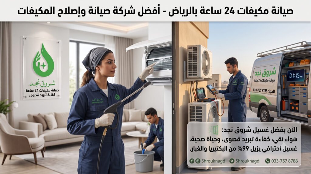صيانة مكيفات 24 ساعة بالرياض