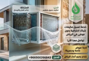 كم يكلف غسيل مكيف شباك؟