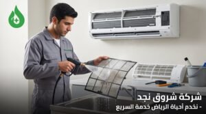كم يأخذ وقت غسيل مكيف سبليت؟