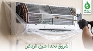 أهمية تنظيف مكيفات شرق الرياض