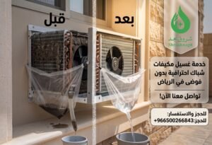 كم مرة يحتاج مكيف الشباك إلى الغسيل؟