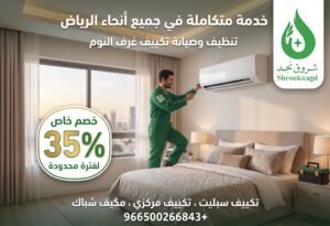 أفضل شركة فني مكيفات بالرياض
