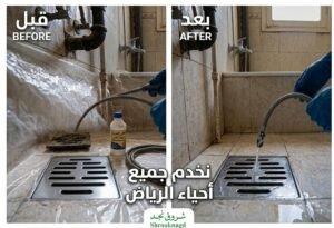 شركة شروق نجد لتسليك المواسير بالرياض