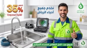 ما هي بدائل الأسيد لفتح المجاري