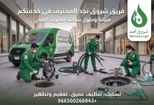 خدمة تنظيف الصرف الصحي