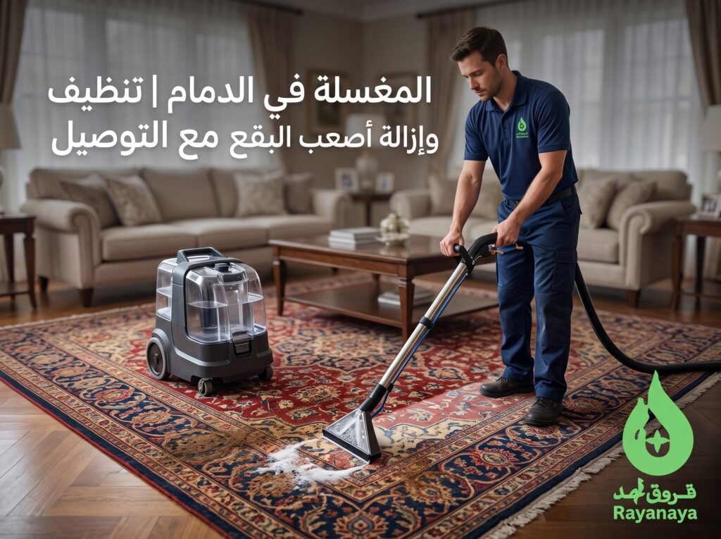 غسيل سجاد الدمام