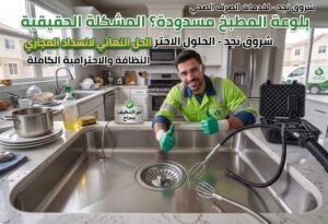 كيف نقوم بخدمة تسليك وتنظيف بالوعة المطبخ؟