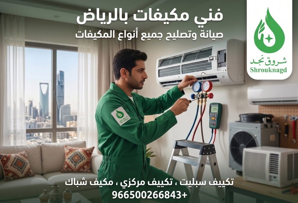 فني مكيفات بالرياض