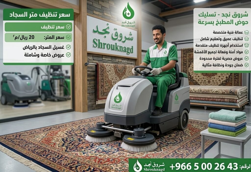 كم سعر تنظيف متر السجاد