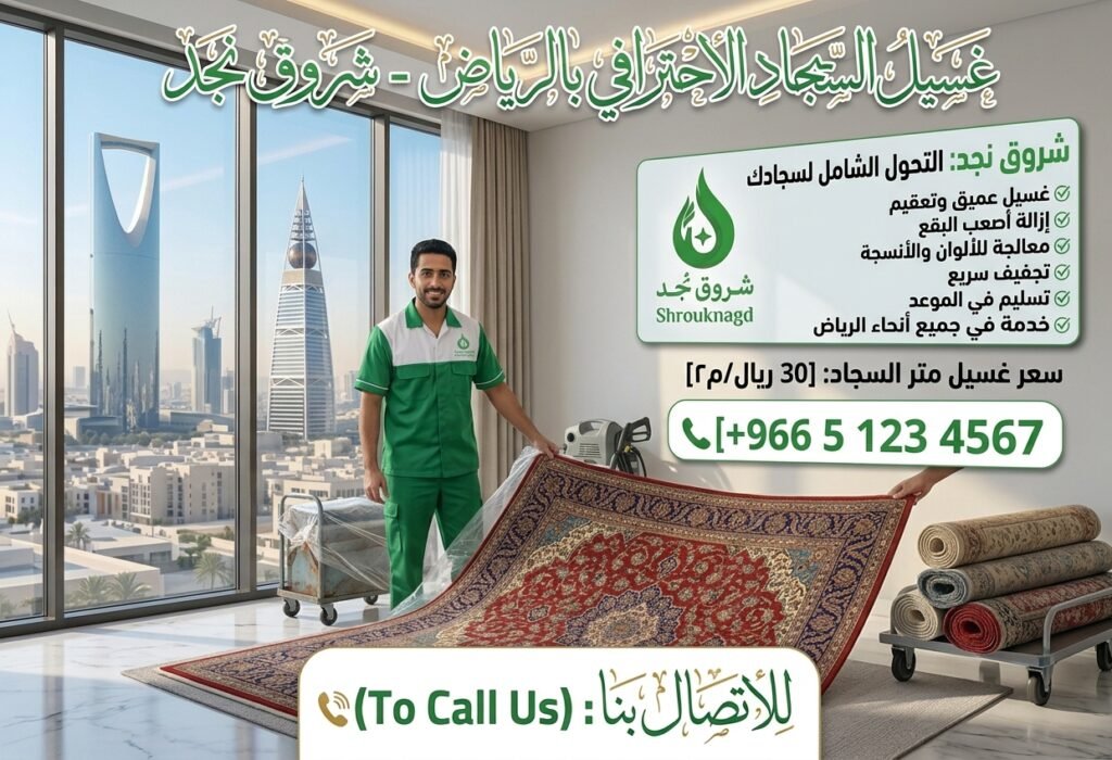 كم سعر غسيل السجاد في الجبر
