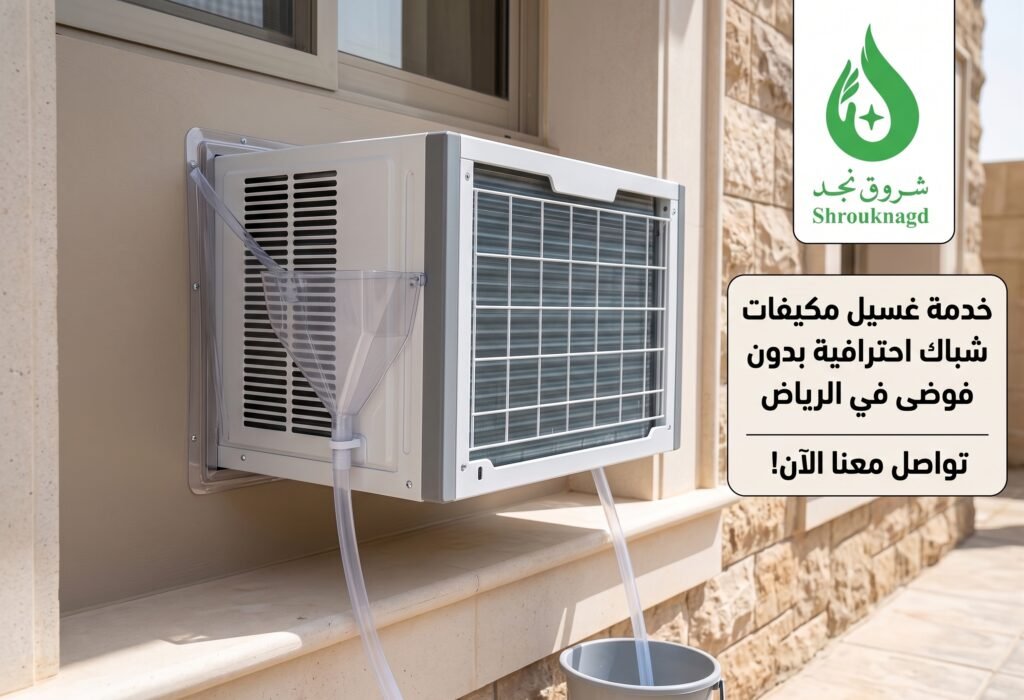 كم سعر غسيل مكيف شباك