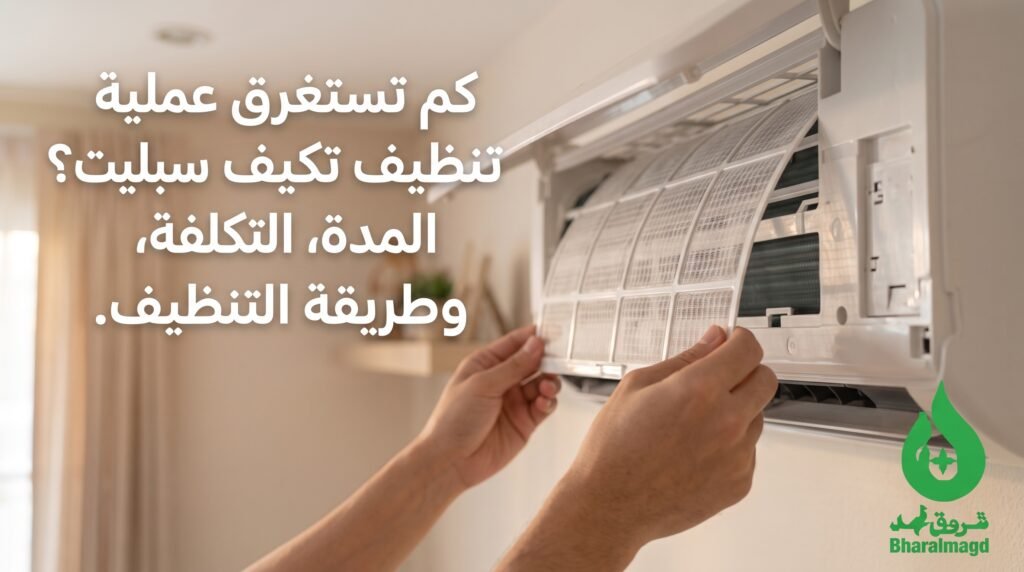 كم يأخذ وقت غسيل مكيف سبليت
