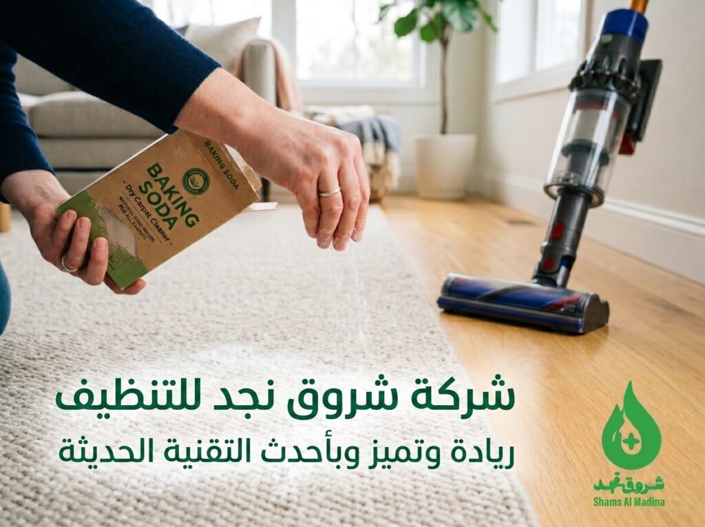 كيف يتم تنظيف السجاد بدون غسيل