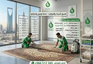 كم سعر غسيل السجاد في مغسلة الجبر؟