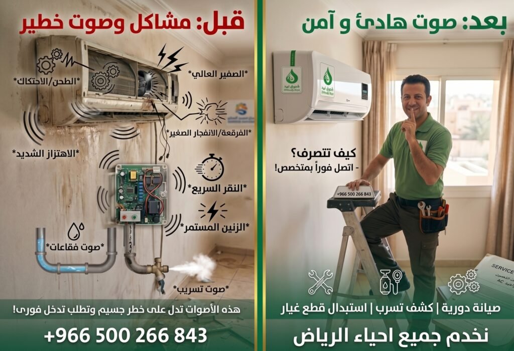 متى يكون صوت المكيف خطيرًا