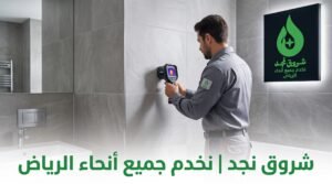 أفضل شركة لعلاج تسرب المياه في الرياض