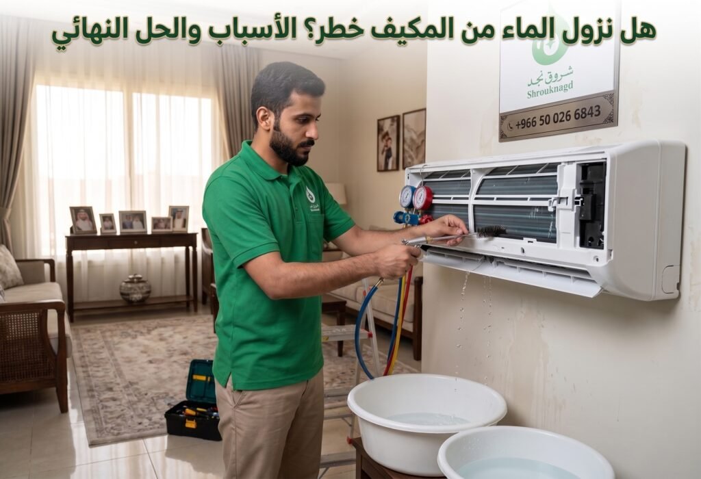 هل نزول الماء من المكيف خطر