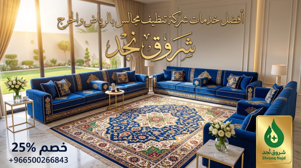 أفضل خدمات شركة تنظيف مجالس بالرياض والخرج | شروق نجد خصم 25%